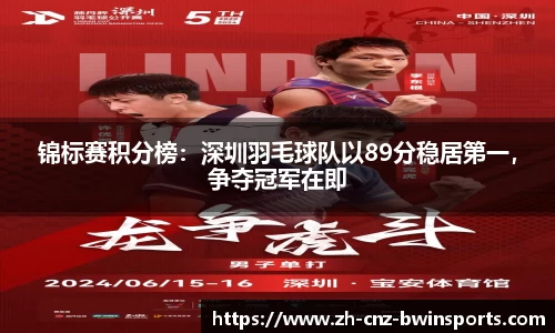 锦标赛积分榜：深圳羽毛球队以89分稳居第一，争夺冠军在即