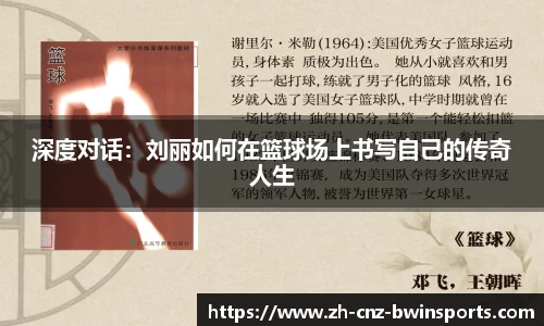 深度对话：刘丽如何在篮球场上书写自己的传奇人生