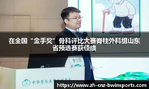 在全国“金手奖”骨科评比大赛脊柱外科组山东省预选赛获佳绩
